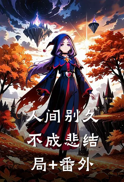 人间别久不成悲结局+番外