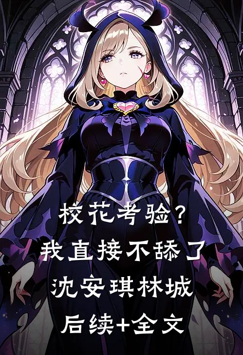 校花考验？我直接不舔了沈安琪林城后续+全文