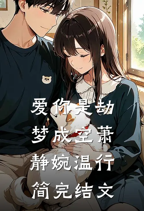 爱你是劫梦成空萧静婉温行简完结文