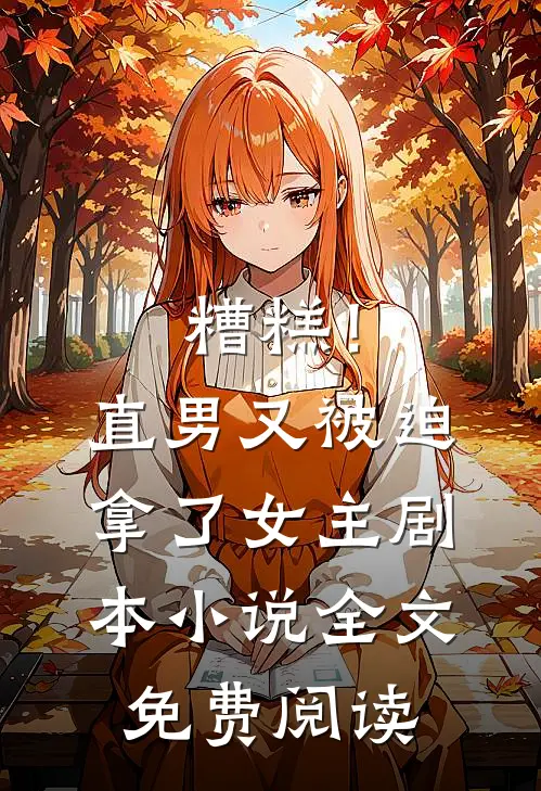 糟糕！直男又被迫拿了女主剧本小说全文免费阅读