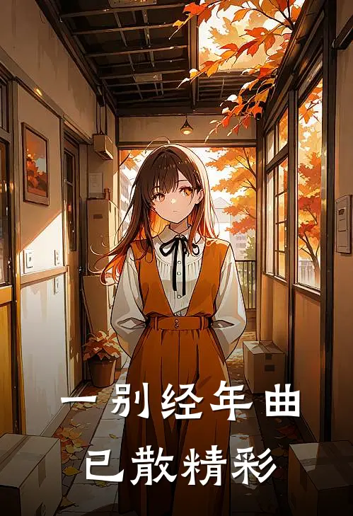 一别经年曲已散精彩