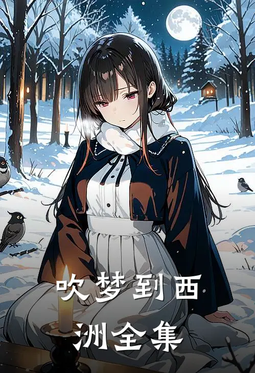 吹梦到西洲全集