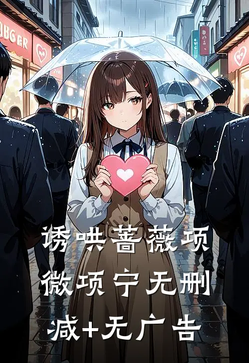 诱哄蔷薇项微项宁无删减+无广告