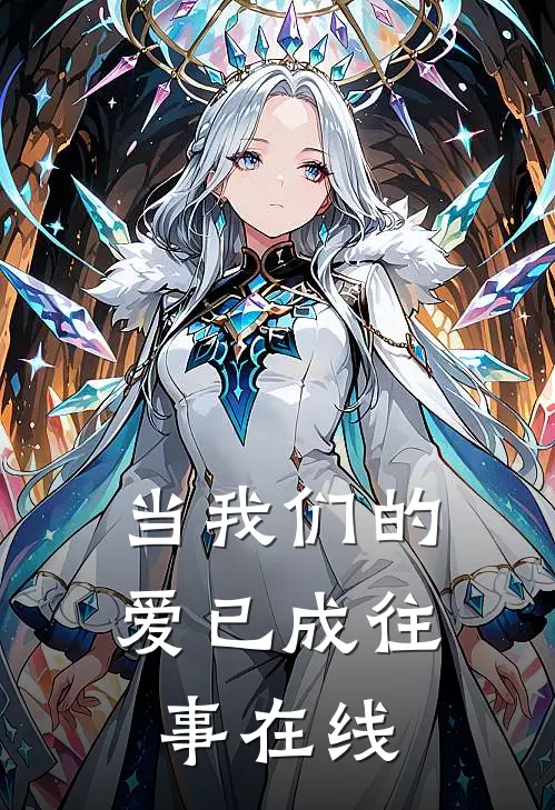 当我们的爱已成往事在线