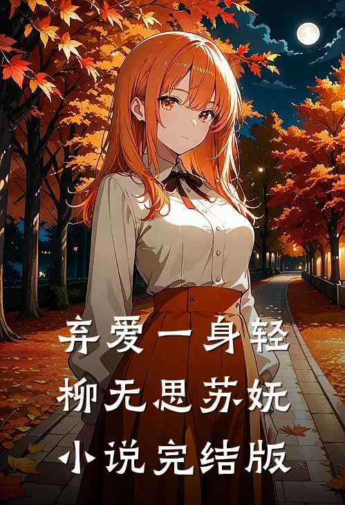 弃爱一身轻柳无思苏妩小说完结版