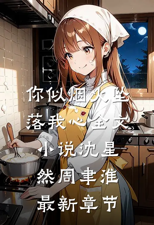 你似烟火坠落我心全文小说沈星然周聿淮最新章节