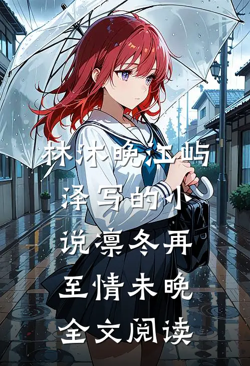 林沐晚江屿泽写的小说凛冬再至情未晚全文阅读