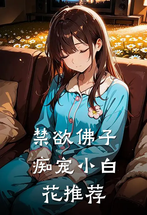 禁欲佛子痴宠小白花推荐