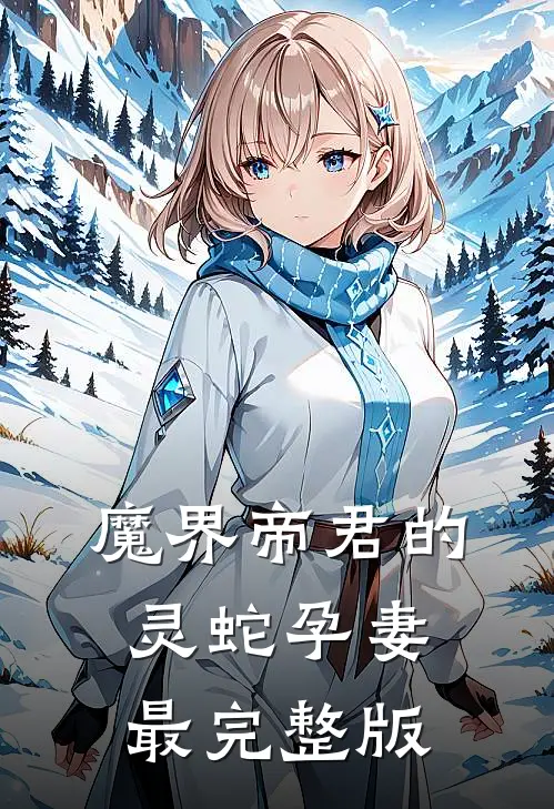 魔界帝君的灵蛇孕妻最完整版