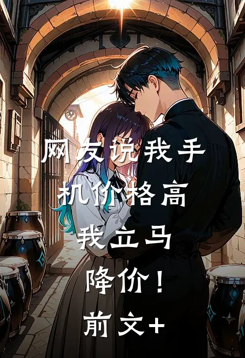 网友说我手机价格高，我立马降价！前文+