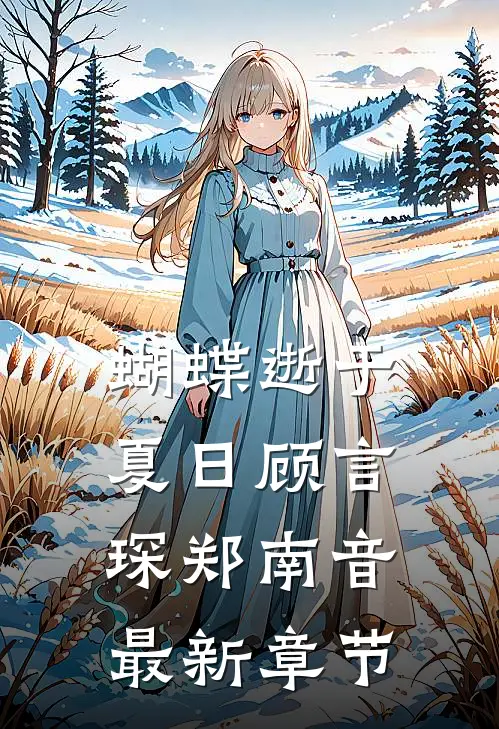蝴蝶逝于夏日顾言琛郑南音最新章节