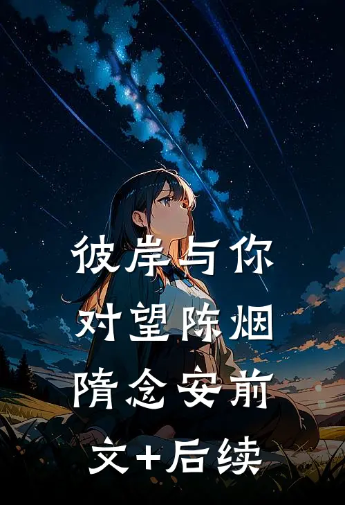 彼岸与你对望陈烟隋念安前文+后续