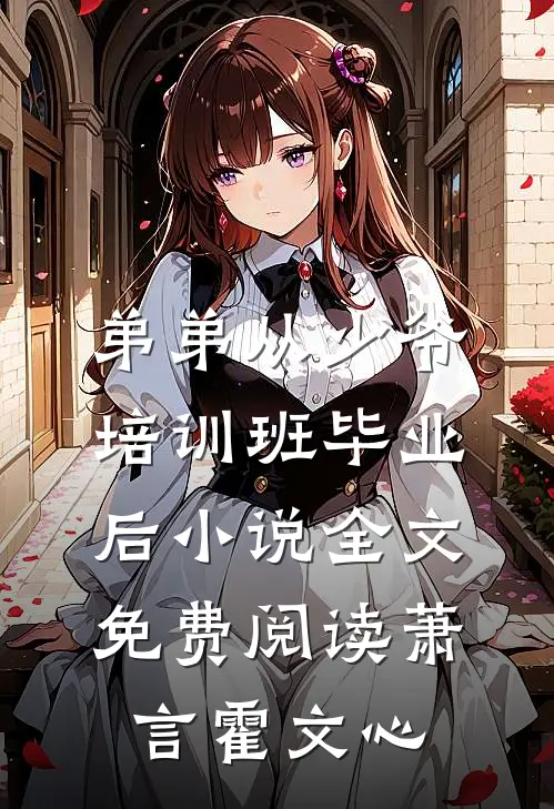 弟弟从少爷培训班毕业后小说全文免费阅读萧言霍文心
