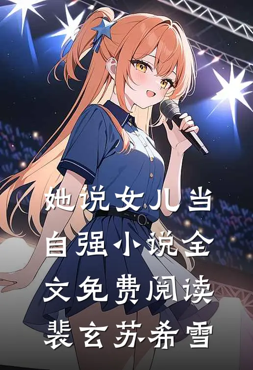 她说女儿当自强小说全文免费阅读裴玄苏希雪