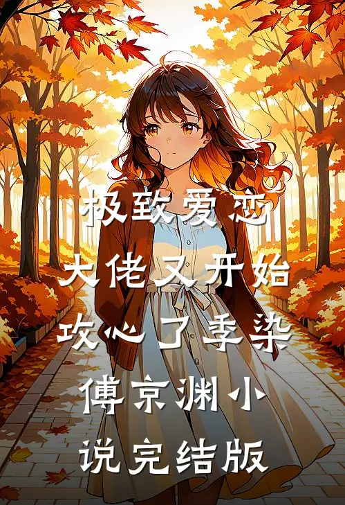 极致爱恋，大佬又开始攻心了季染傅京渊小说完结版