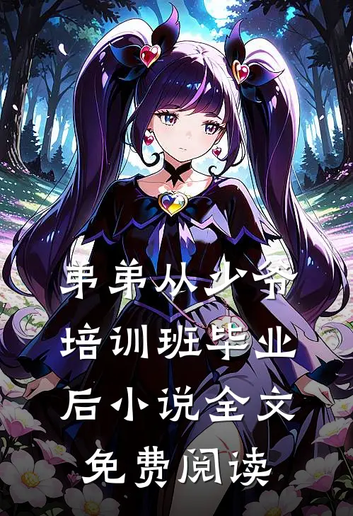 弟弟从少爷培训班毕业后小说全文免费阅读