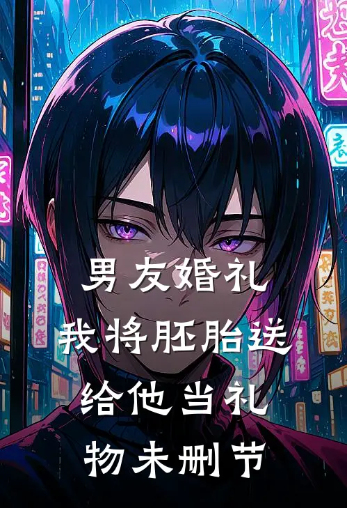 男友婚礼，我将胚胎送给他当礼物未删节