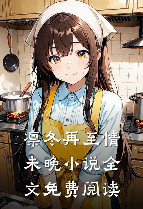 凛冬再至情未晚小说全文免费阅读