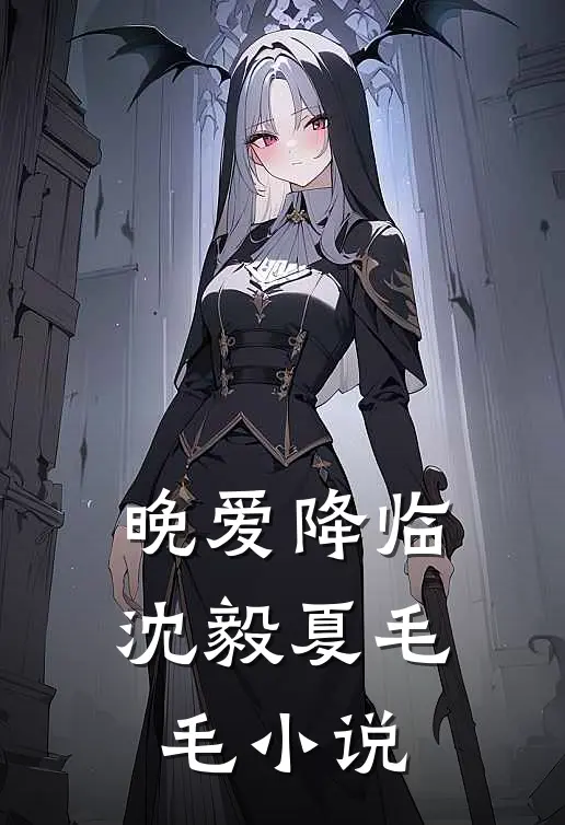 晚爱降临沈毅夏毛毛小说