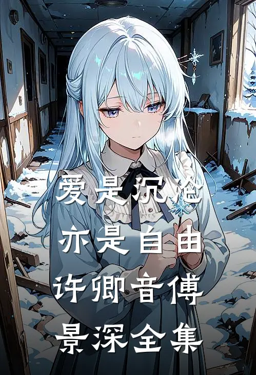爱是沉沦，亦是自由许卿音傅景深全集