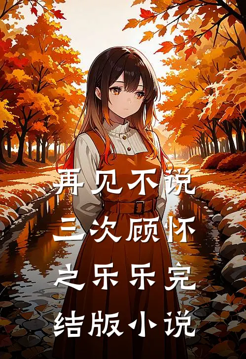 再见不说三次顾怀之乐乐完结版小说