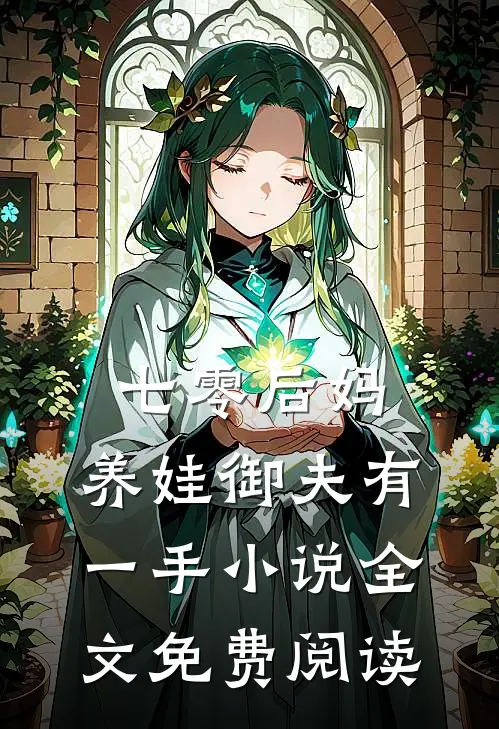 七零后妈，养娃御夫有一手小说全文免费阅读