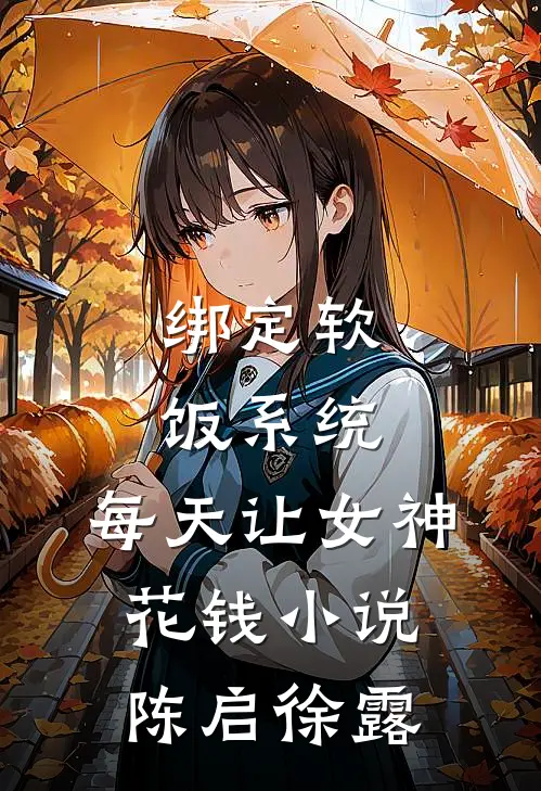 绑定软饭系统，每天让女神花钱小说陈启徐露