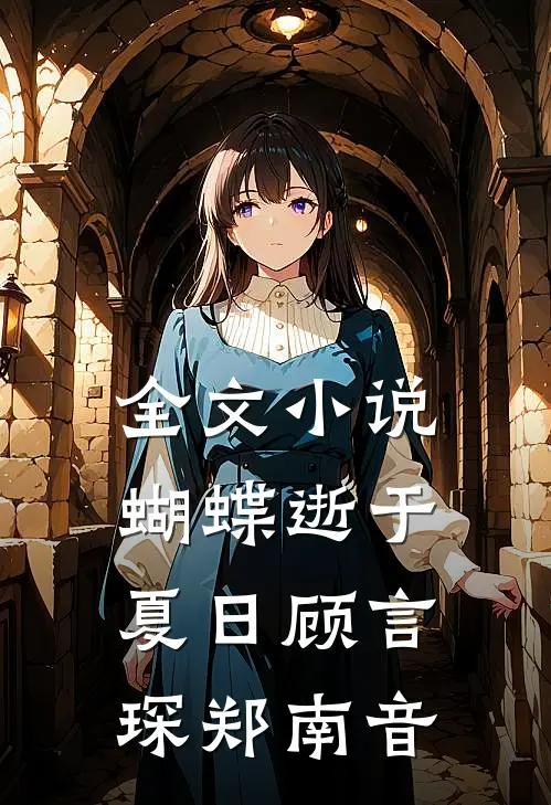 全文小说蝴蝶逝于夏日顾言琛郑南音