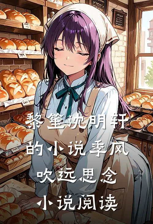 黎笙沈明轩的小说季风吹远思念小说阅读