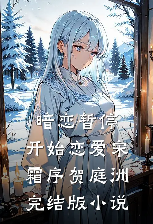 暗恋暂停，开始恋爱宋霜序贺庭洲完结版小说