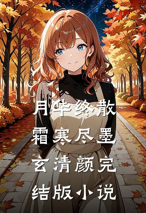 月华终散霜寒尽墨玄清颜完结版小说