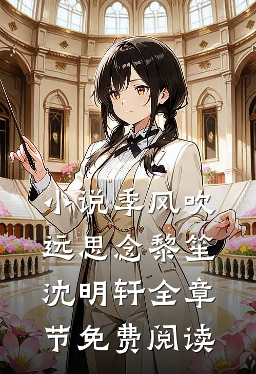 小说季风吹远思念黎笙沈明轩全章节免费阅读