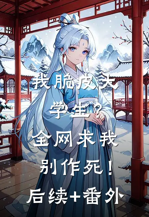 我脆皮大学生？全网求我别作死！后续+番外