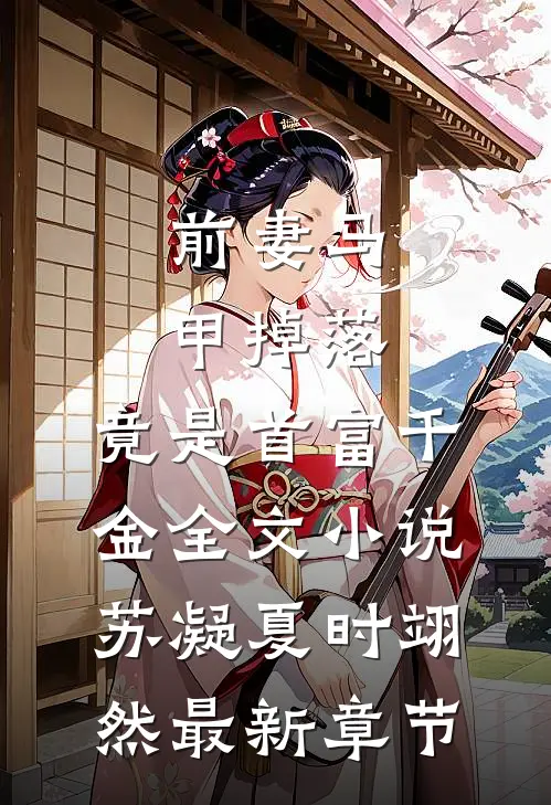 前妻马甲掉落，竟是首富千金全文小说苏凝夏时翊然最新章节