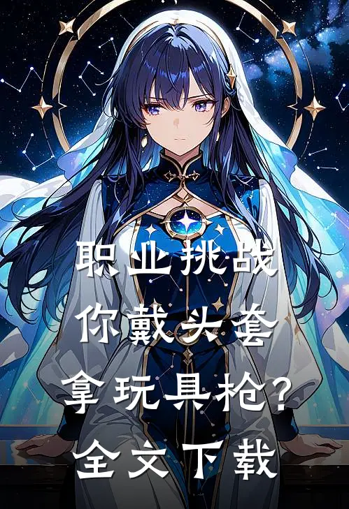 职业挑战：你戴头套，拿玩具枪？全文下载