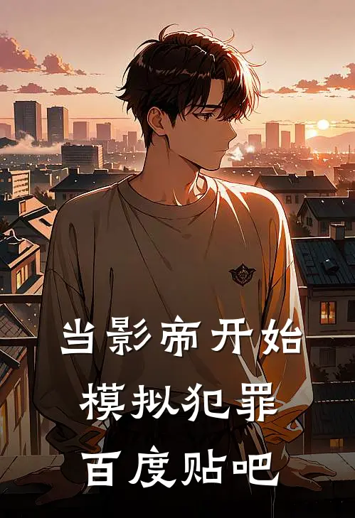 当影帝开始模拟犯罪百度贴吧