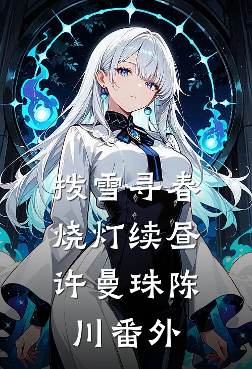 拨雪寻春，烧灯续昼许曼珠陈川番外
