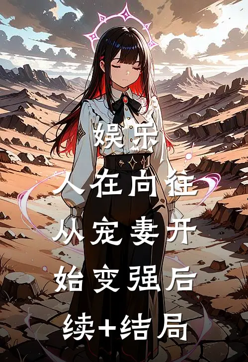 娱乐：人在向往，从宠妻开始变强后续+结局
