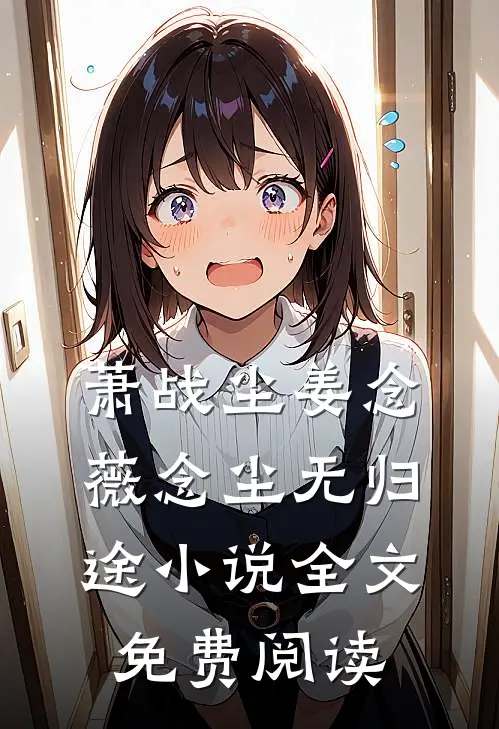 萧战尘姜念薇念尘无归途小说全文免费阅读