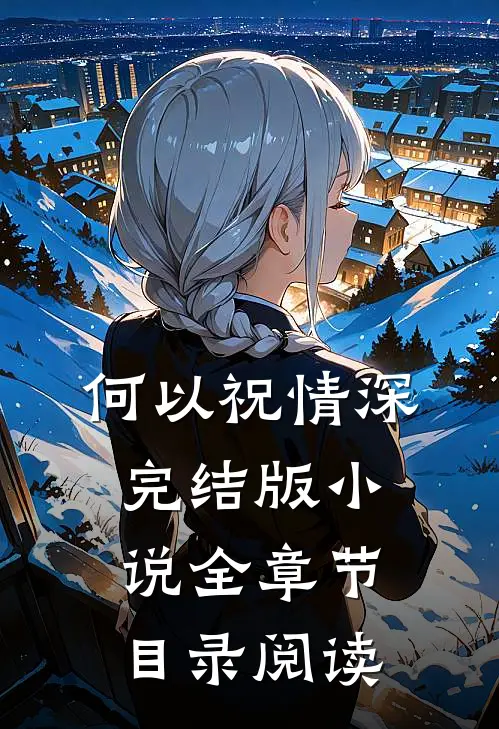 何以祝情深完结版小说全章节目录阅读