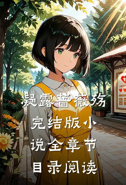 凝露蔷薇殇完结版小说全章节目录阅读