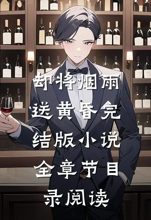 却将烟雨送黄昏完结版小说全章节目录阅读