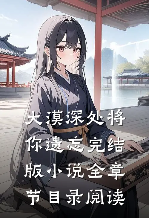 大漠深处将你遗忘完结版小说全章节目录阅读