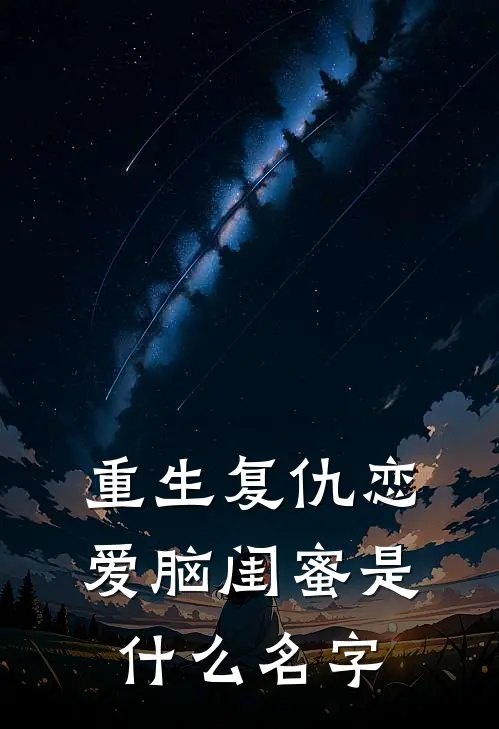 重生复仇恋爱脑闺蜜是什么名字
