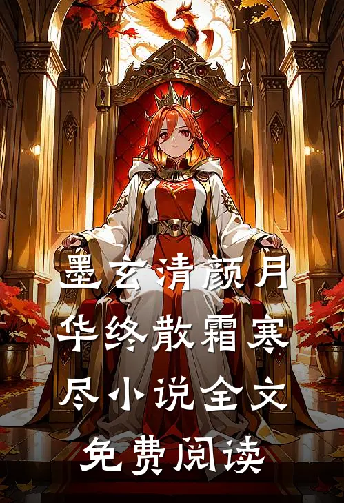 墨玄清颜月华终散霜寒尽小说全文免费阅读
