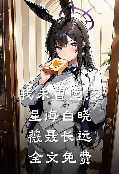 我未曾堕落星海白晓薇聂长远全文免费