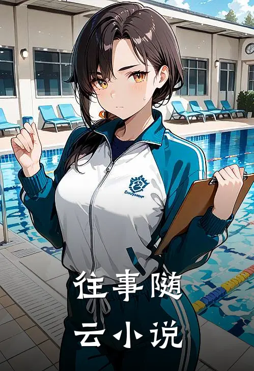 往事随云小说
