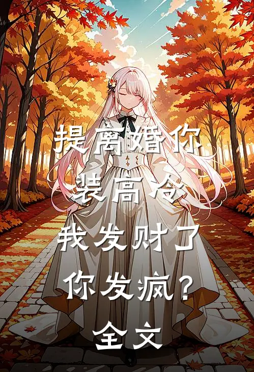 提离婚你装高冷，我发财了你发疯？全文