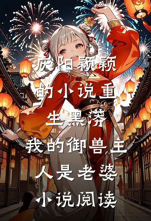 庆阳颖颖的小说重生黑蟒，我的御兽主人是老婆小说阅读