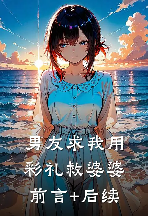 男友求我用彩礼救婆婆前言+后续